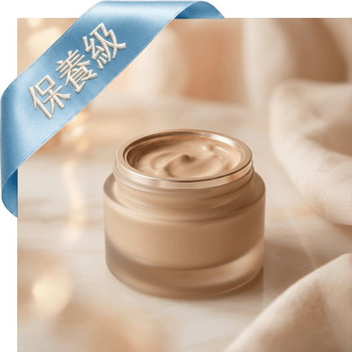 亮白遮瑕粉底霜(保養級)